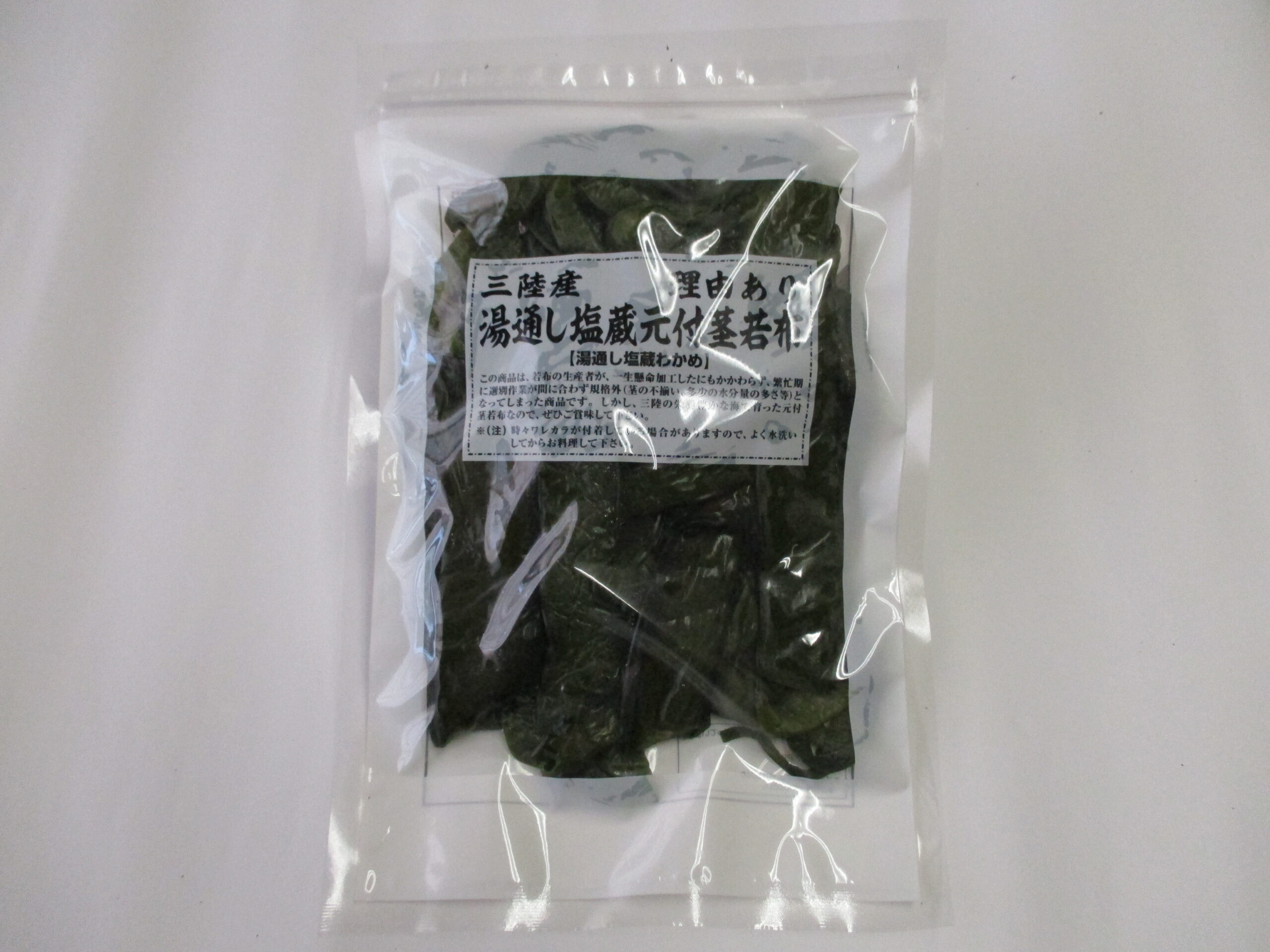 理由あり湯通し塩蔵元付茎若布