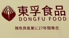 东港市东孚食品有限公司