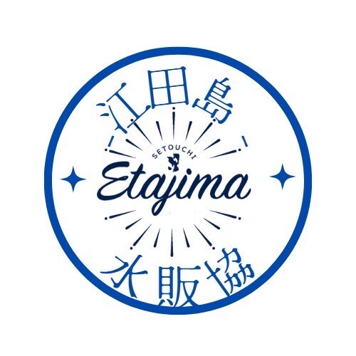 江田島市水産物等販売協議会