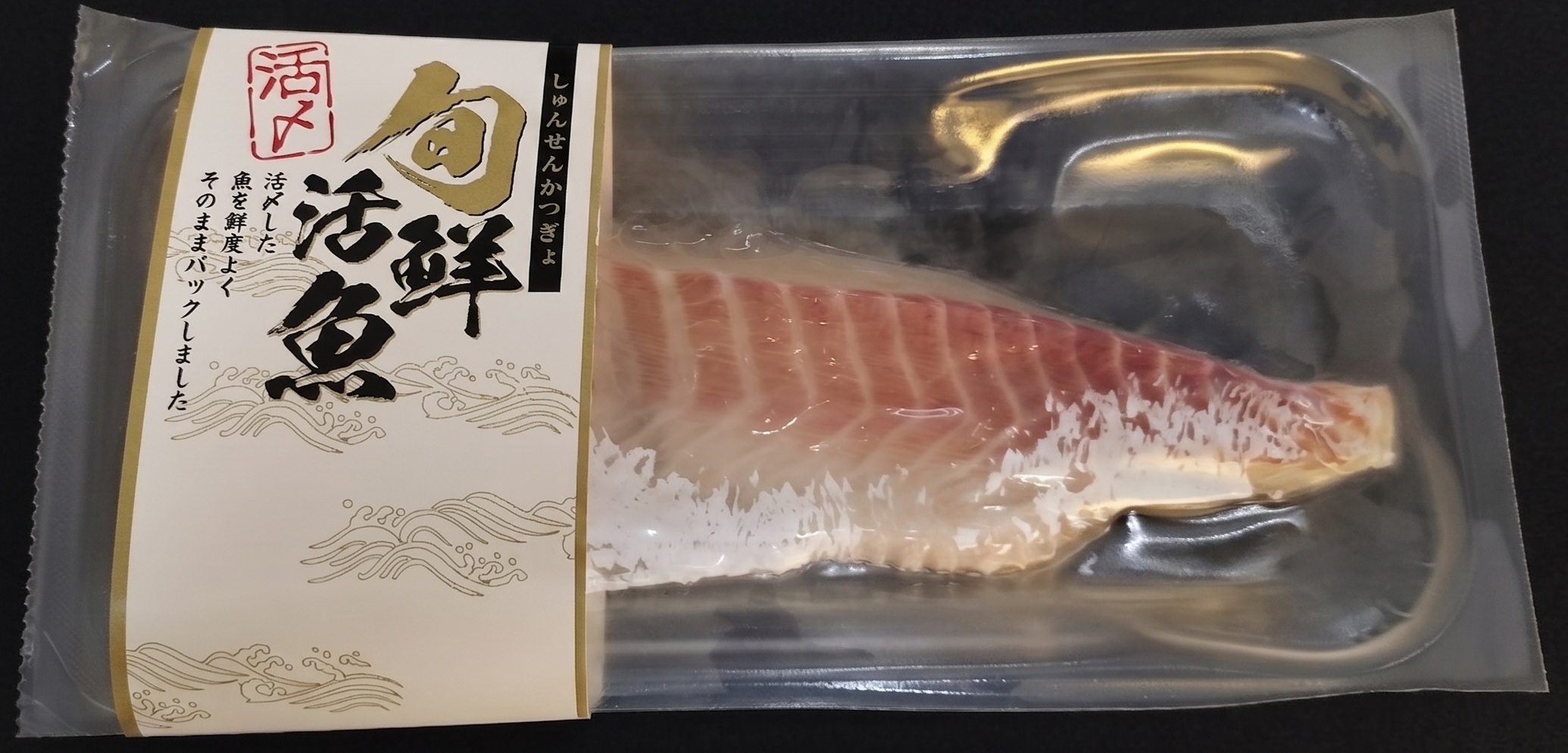 活〆真鯛スキンレスロイン・スキンパック包装
