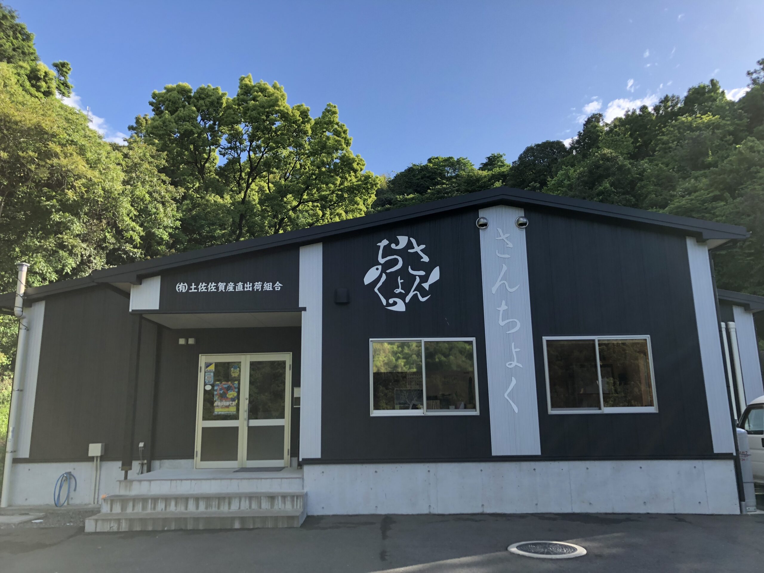 有限会社土佐佐賀産直出荷組合