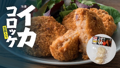 呼子のイカコロッケ
