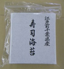 江戸前千葉県産寿司海苔