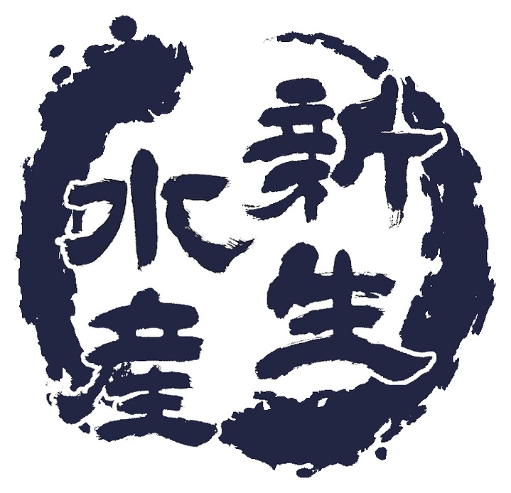 新生水産株式会社