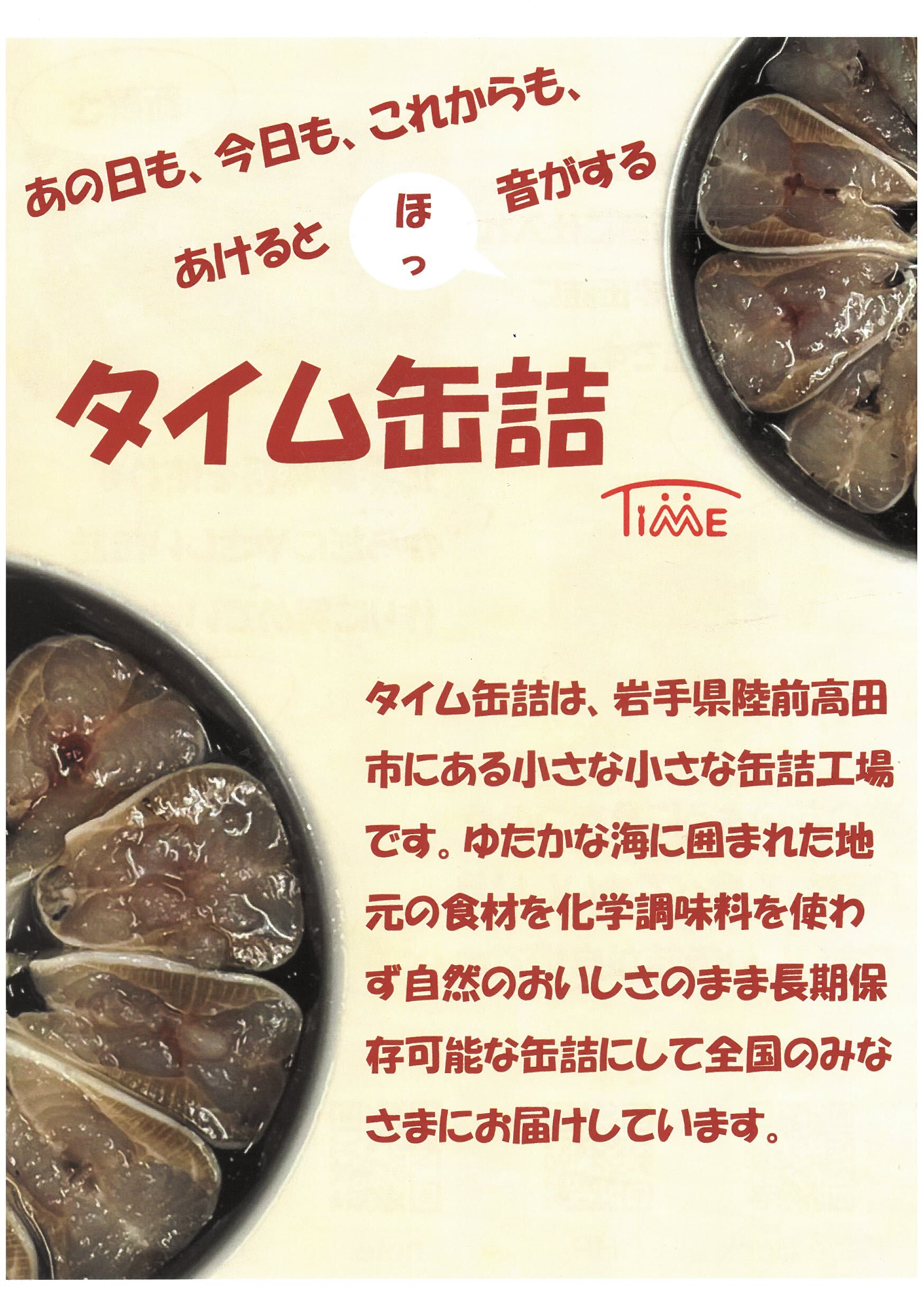 株式会社タイム缶詰