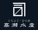 髙瀬水産有限会社