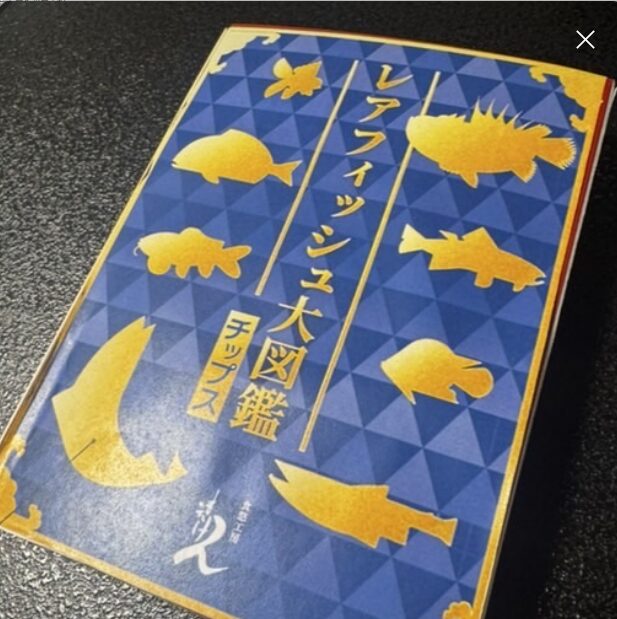 レアフィッシュ図鑑(株式会社まえけん 茨城県)