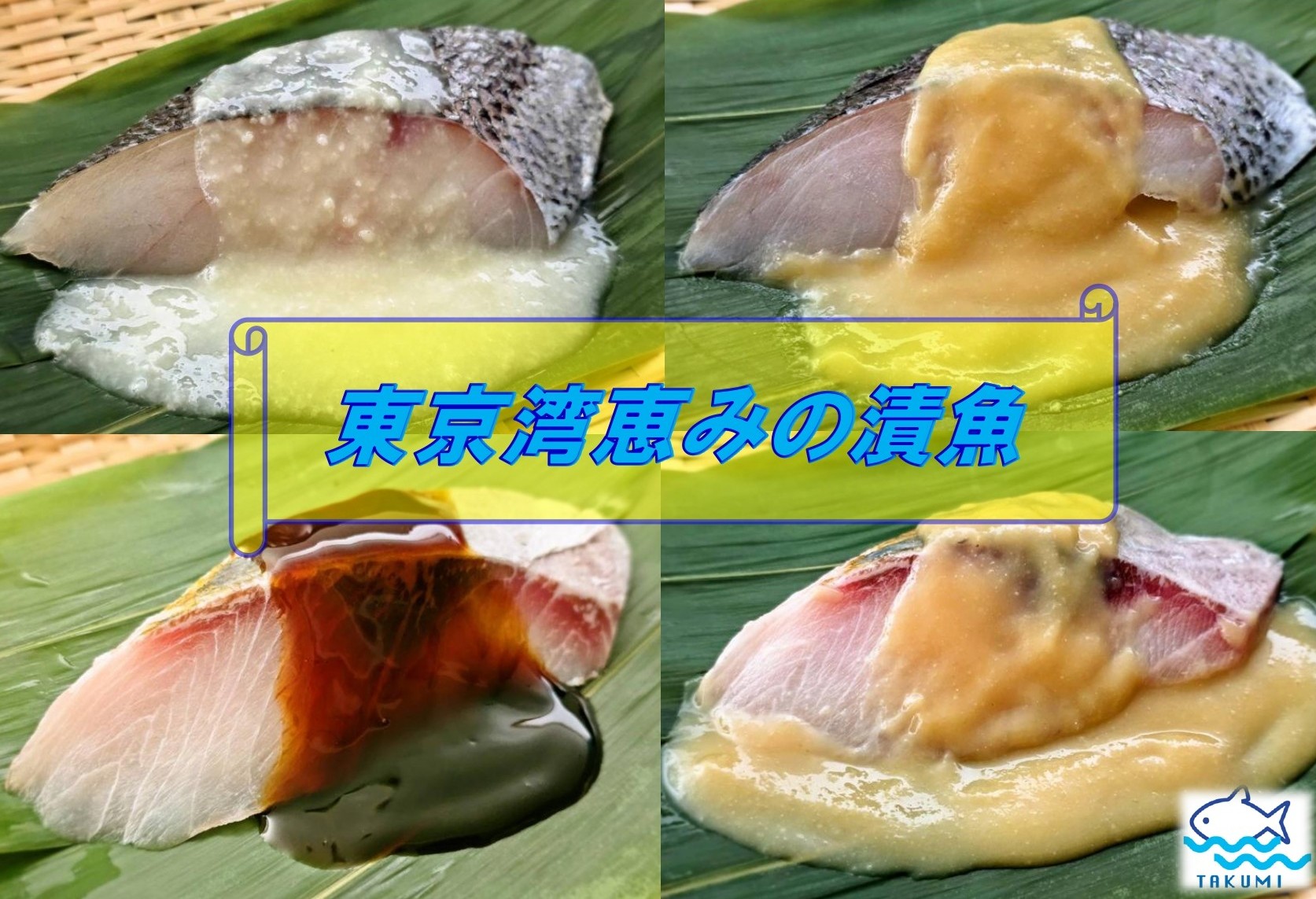 東京湾恵の漬魚(すずき、ぼら)(株式会社匠水産 千葉県)