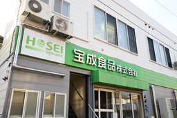 宝成食品株式会社