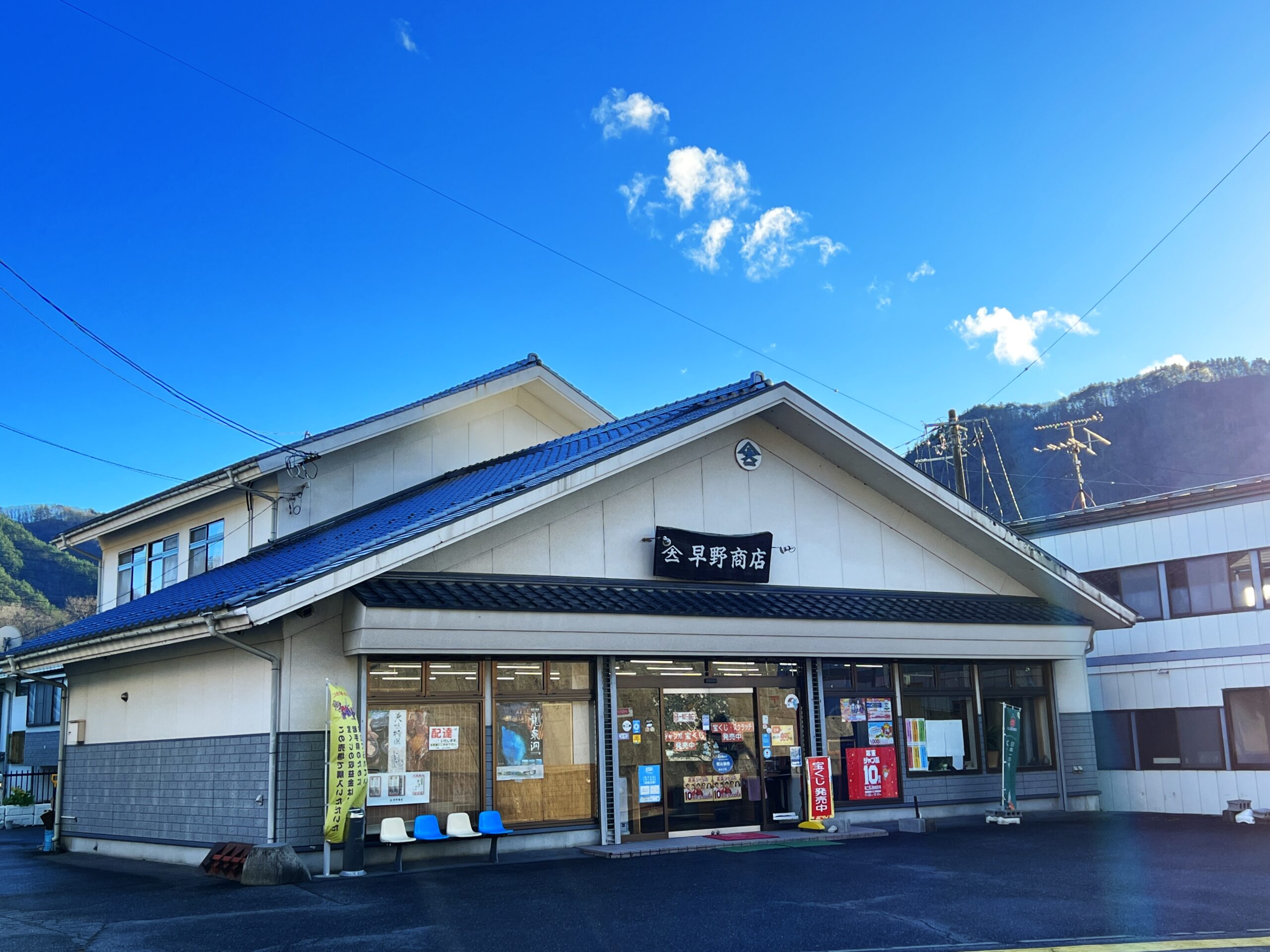 有限会社早野商店