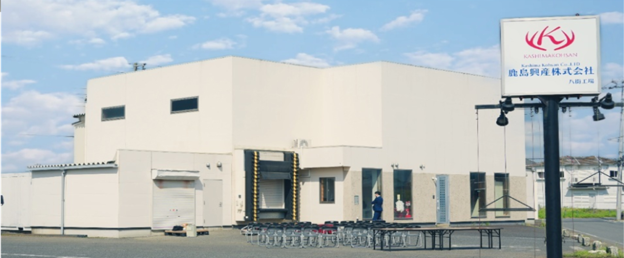 鹿島興産株式会社