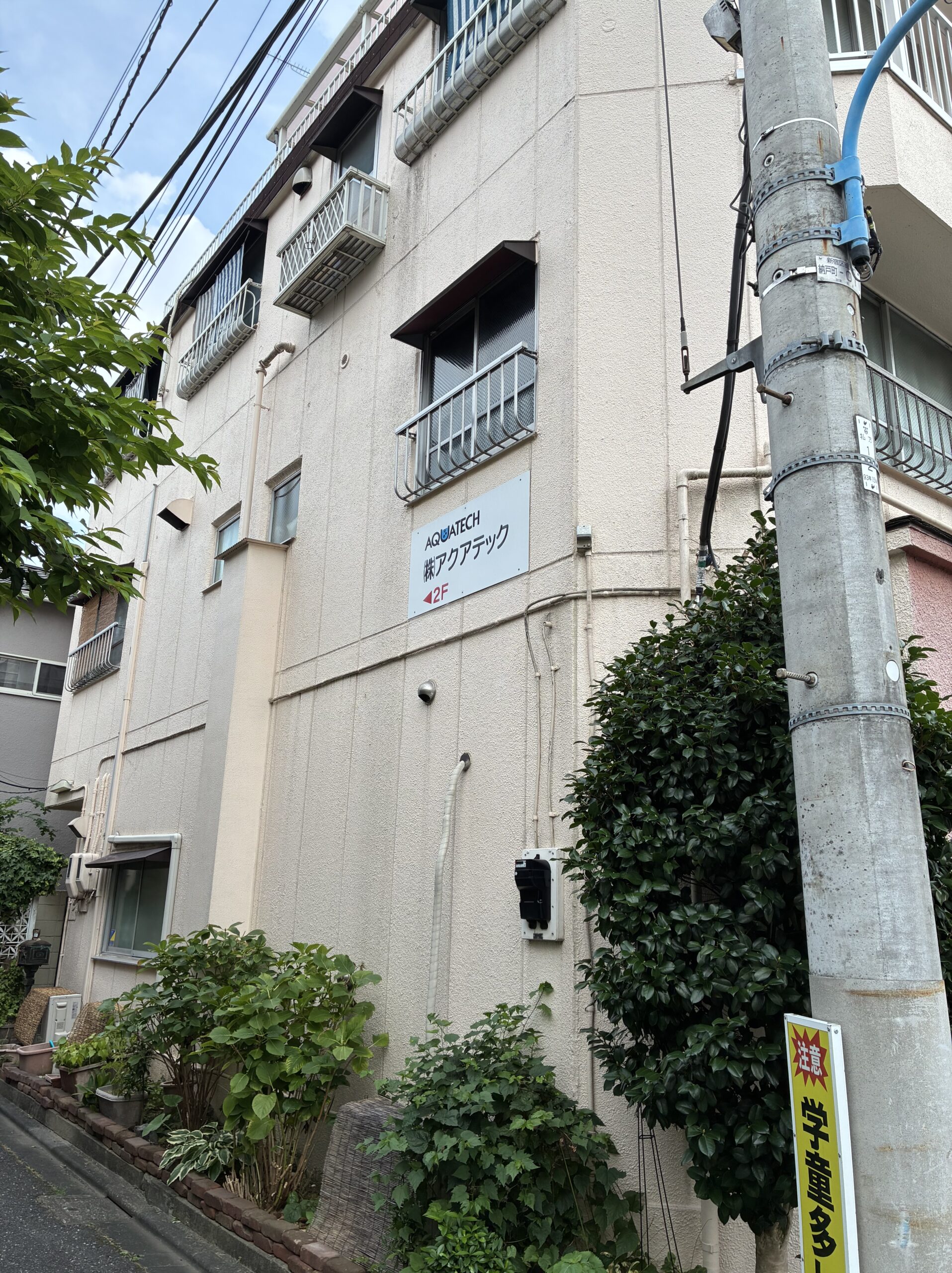 株式会社アクア・テック