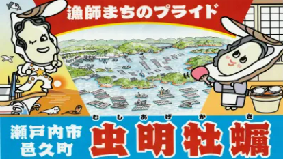 瀬戸内市役所　邑久町漁業協同組合