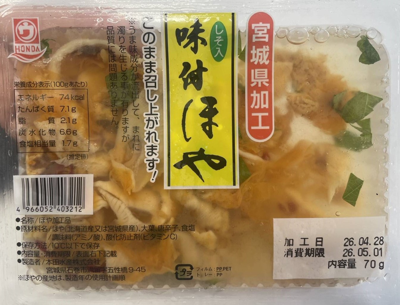 味付ほやしそ入