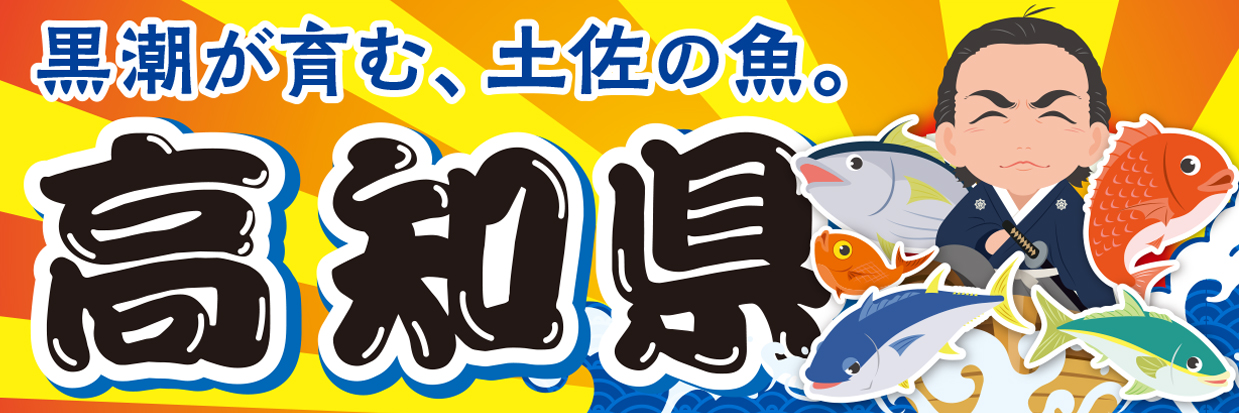 高知県